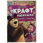 Маша и Медведь. Большое путешествие. Эко крафт раскраска. 145х210мм. Скрепка. 8 стр. Умка 978-5-506-08160-9