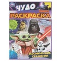 Космические сражения. Чудо раскраска. 214х290мм. Скрепка. 8 стр. Умка 978-5-506-08398-6
