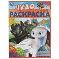 Драконы. Чудо раскраска. 214х290мм. Скрепка. 8 стр. Умка 978-5-506-08401-3