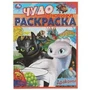 Драконы. Чудо раскраска. 214х290мм. Скрепка. 8 стр. Умка 978-5-506-08401-3