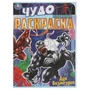 Дух возмездия. Чудо раскраска. 214х290мм. Скрепка. 8 стр. Умка 978-5-506-08393-1