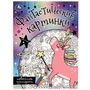 Кавайные единороги. Фантастические картинки. 214х290мм. Скрепка. 8 стр. Умка 978-5-506-08272-9