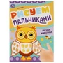 Лесные животные. Рисуем пальчиками. 210х290мм. Скрепка. 8 стр. Умка 978-5-506-08419-8