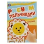 Зоопарк. Рисуем пальчиками. 210х290мм. Скрепка. 8 стр. Умка 978-5-506-08417-4