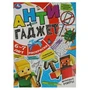 Игровые миры. 6-7 лет. Раскраска. Антигаджет. 214х290 мм. Скрепка. 16 стр. Умка 978-5-506-08420-4