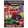 Играем с монстриками. Раскраска с наклейками "Найди и покажи". 214х290мм. 16 стр. Умка 978-5-506-07616-2