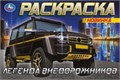 Гелендваген. Горизонтальня раскраска. 210х140мм. Скрепка. 8 стр. Умка 978-5-506-08303-0