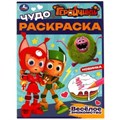Геройчики. Весёлое знакомство. Чудо-раскраска. 214х290 мм. Скрепка. 8 стр. Умка 978-5-506-08267-5