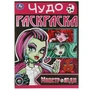 Монстр-леди. Чудо-раскраска. 214х290  мм. Скрепка. 8 стр. Умка 978-5-506-08236-1