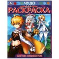 Магия элементов. Чудо-раскраска. 214х290 мм. Скрепка. 8 стр. Умка 978-5-506-08276-7