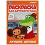 Лучшие друзья.Союзмультфильм.Раскраска для детского сада.214х290мм. Скрепка. 8 стр. Умка 978-5-506-07912-5