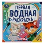 Котята. Первая водная раскраска. 200х200 мм. КБС. 8 стр. Умка 978-5-506-07580-6