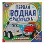 Машинки. Первая водная раскраска. 200х200 мм. КБС. 8 стр. Умка 978-5-506-07581-3