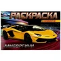 Итальянские авто. Раскраска. 210х140 мм. Скрепка. 8 стр. Умка 978-5-506-08133-3 (100)