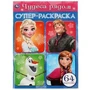 Чудеса рядом. Супер-раскраска 64 картинки. 205х280мм. Скрепка. 64 стр. Умка 978-5-506-07579-0