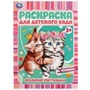 Модные питомцы. Раскраска для детского сада 3+ 214х290 мм. Скрепка. 8 стр. Умка 978-5-506-07296-6