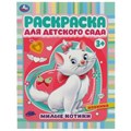 Милые котики. Раскраска для детского сада 3+ 214х290 мм. Скрепка. 8 стр. Умка 978-5-506-07157-0