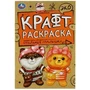 Стильные малышки. Эко Крафт раскраска. 145х210мм.  8 стр. Умка 978-5-506-06967-6