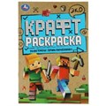 Навстречу приключениям. Эко крафт раскраска. 145х210мм. 8 стр.  Умка 978-5-506-06988-1