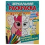 Милые питомцы. Зеркальная раскраска. 145х190мм. Скрепка. 8 стр. Умка 978-5-506-07571-4