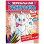 Милые кошки. Зеркальная раскраска. 145х190мм. Скрепка. 8 стр. Умка 978-5-506-07424-3
