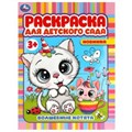 Волшебные котята. Раскраска для детского сада 3+. 214х290 мм. Скрепка. 8 стр. Умка. 978-5-506-07867-8