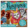 Модные питомцы. Экораскраска. 200х200 мм. Скрепка. 8 стр., крафт-бумага. Умка. 978-5-506-07894-4