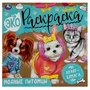 Модные питомцы. Экораскраска. 200х200 мм. Скрепка. 8 стр., крафт-бумага. Умка. 978-5-506-07894-4