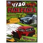 Мерседес. Чудо-раскраска. 214х290 мм. Скрепка. 8 стр. Умка. 978-5-506-07906-4
