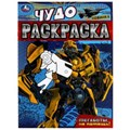 Мегаботы, на помощь! Чудо-раскраска. 214х290 мм. Скрепка. 8 стр. Умка. 978-5-506-07901-9