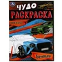 Бентли. Чудо-раскраска. 214х290 мм. Скрепка. 8 стр. Умка. 978-5-506-07907-1