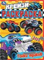 Гонки траков. Крейзи-раскраска. 214х290 мм. Скрепка. 8 стр. Умка. 978-5-506-07899-9