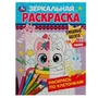 Смешные котята. Зеркальная раскраска. 145х190 мм. Скрепка. 8 стр. Умка. 978-5-506-07868-5