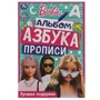 Барби. Лучшие подружки. Раскраска. Азбука. Прописи. 145х210мм. Скрепка. 8 стр. Умка 978-5-506-07832-6
