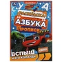 Вспыш и его команда. Раскраска. Азбука. Прописи. 145х210мм. Скрепка. 8 стр. Умка 978-5-506-07830-2