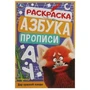 Дар красной панды. Раскраска. Азбука. Прописи. 145х210мм. Скрепка. 8 стр. Умка 978-5-506-07827-2