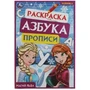 Магия льда. Раскраска. Азбука. Прописи. 145х210мм. Скрепка. 8 стр. Умка 978-5-506-07833-3