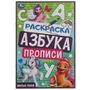 Милые пони. Раскраска. Азбука. Прописи. 145х210мм. Скрепка. 8 стр. Умка 978-5-506-07837-1