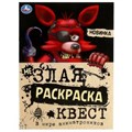 В мире аниматроников. Не Злая раскраска КВЕСТ. 214х290мм. Скрепка. 8 стр. Умка 978-5-506-07784-8