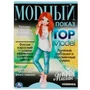 Милан. Модный показ TOP Model. 214х290мм. Скрепка. 16 стр. Умка 978-5-506-07791-6