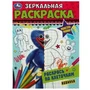 Монстромания. Зеркальная раскраска. 145х190мм. Скрепка. 8 стр. Умка 978-5-506-07816-6