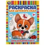 День рождения корги. Раскраска для детского сада. 2+. 214х290 мм. Скрепка. 8 стр. Умка 978-5-506-07794-7