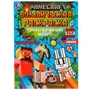 Приключения ждут! MINECRAFT. Раскраска Бомбическая. 214х290 мм. Скрепка. 16 стр. Умка 978-5-506-07702-2