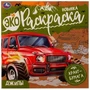 Джипы. Эко-раскраска. 200х200 мм, Крафт-бумага. Скрепка. 8 стр. Умка 978-5-506-07763-3
