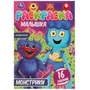 Монстрики. Раскраска Малышка 16 заданий. 145х210 мм. Скрепка. 8 стр. Умка 978-5-506-07792-3