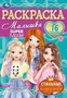 Стильные подружки. Super Model. Раскраска Малышка 16 заданий. 145х210 мм. 8 стр. Умка 978-5-506-07631-5