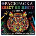 Зоопарк. Раскраска. Квест по цвету. 240х240мм. Скрепка. 24 стр. Умка 978-5-506-07755-8