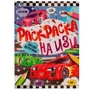 Звезда автогонок. Раскраска на ИЗИ. 214х290 мм. Скрепка. 16 стр. Умка 978-5-506-07665-0