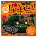 Военная техника. Эко-раскраска. 200х200 мм, Крафт-бумага. Скрепка. 8 стр. Умка 978-5-506-07712-1