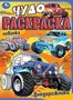 Внедорожники. Чудо раскраска. 214х290мм. Скрепка. 8 стр. Умка 978-5-506-07706-0